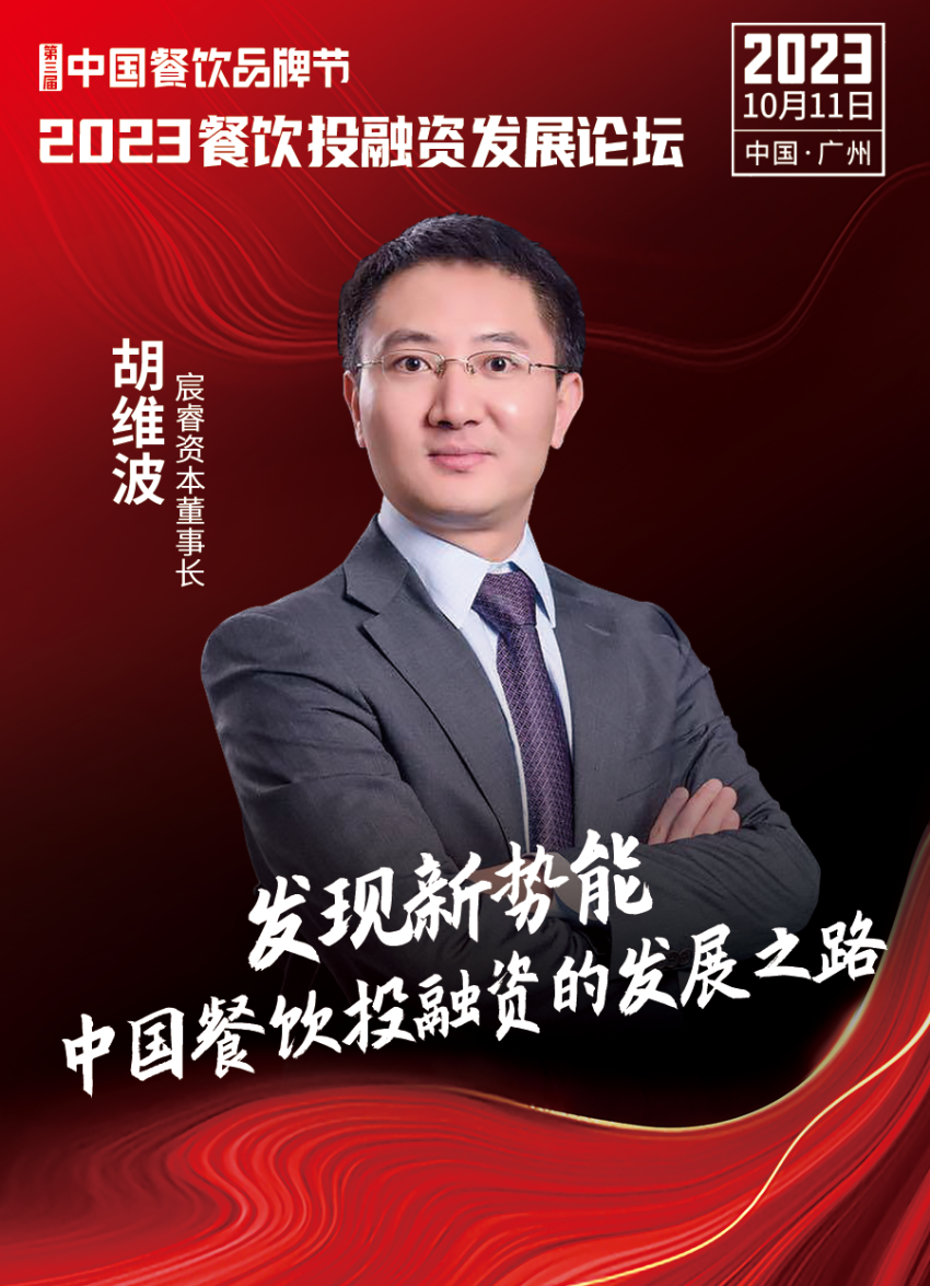 【品牌节】2023餐饮投融资发展论坛,10月11日等你来!