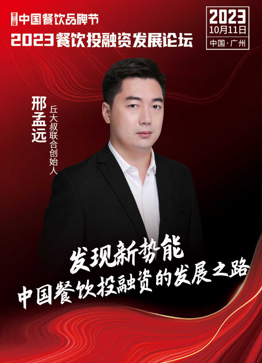 【品牌节】2023餐饮投融资发展论坛,10月11日等你来!