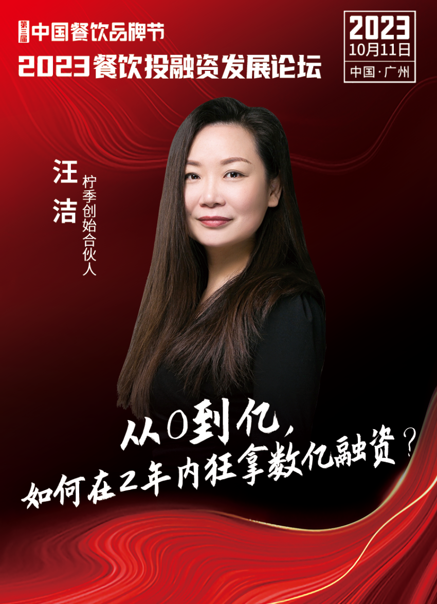 【品牌节】2023餐饮投融资发展论坛,10月11日等你来!