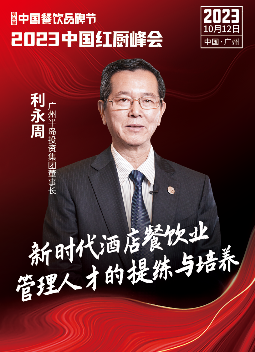2023中国红厨峰会重磅来袭!【第三届中国餐饮品牌节】