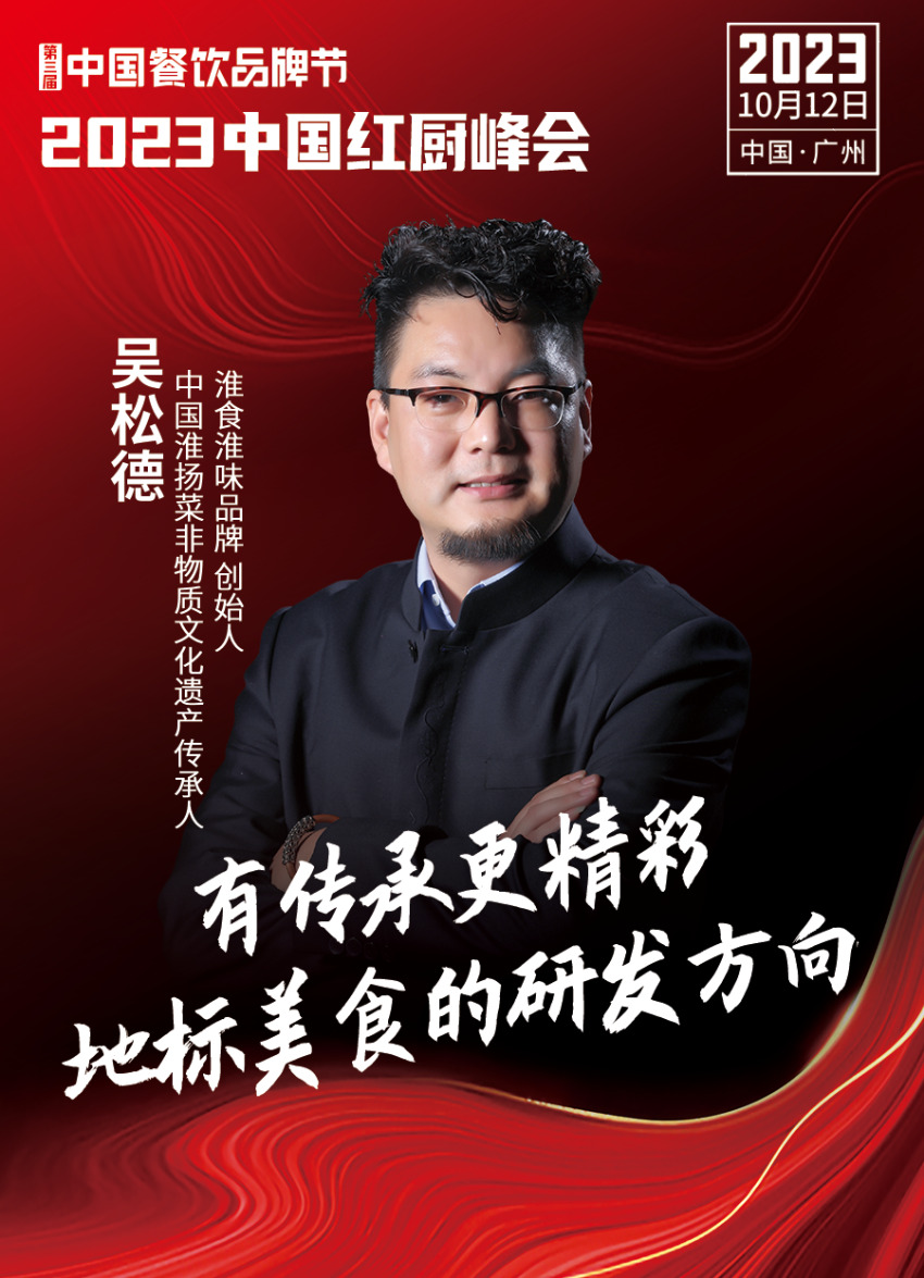 2023中国红厨峰会重磅来袭!【第三届中国餐饮品牌节】
