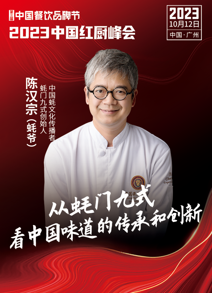 2023中国红厨峰会重磅来袭!【第三届中国餐饮品牌节】