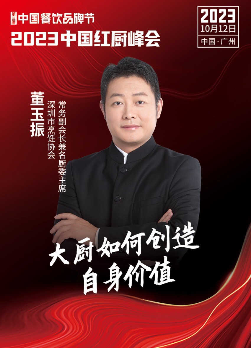 2023中国红厨峰会重磅来袭!【第三届中国餐饮品牌节】