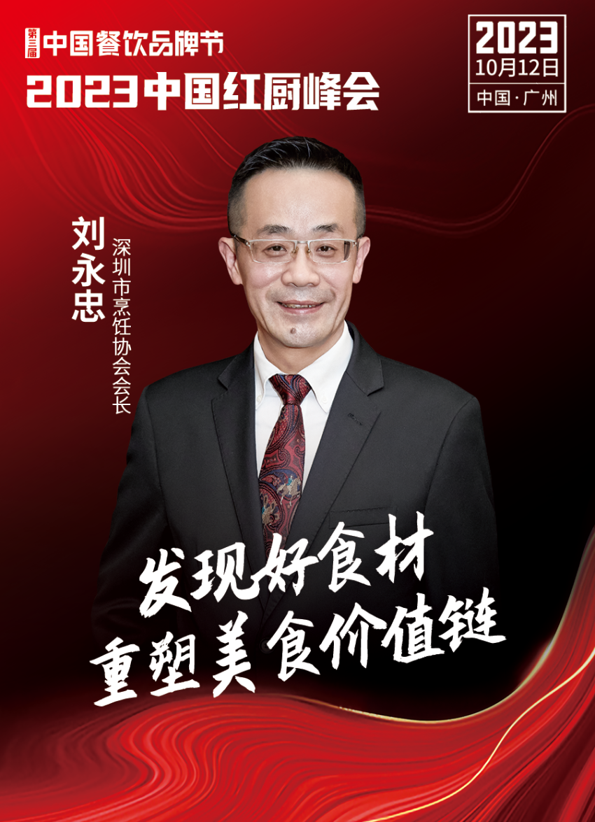 2023中国红厨峰会重磅来袭!【第三届中国餐饮品牌节】