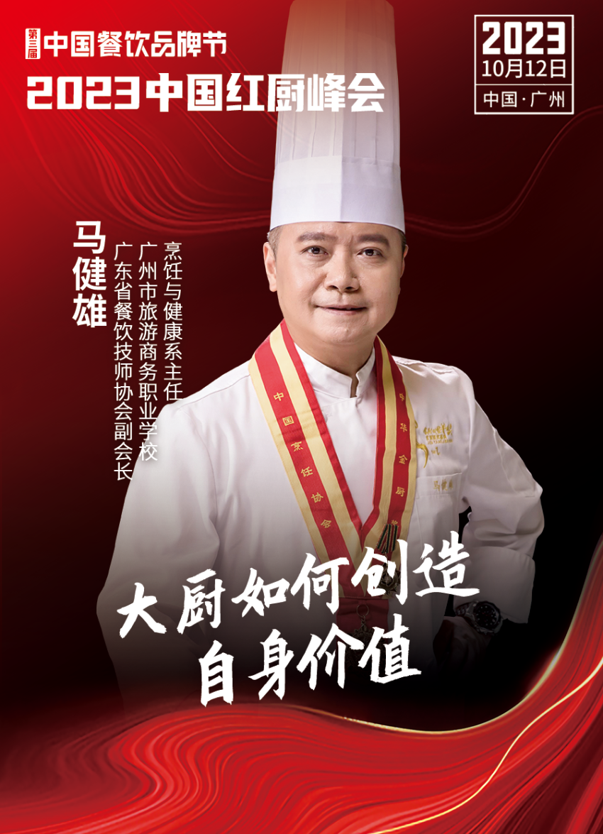 2023中国红厨峰会重磅来袭!【第三届中国餐饮品牌节】