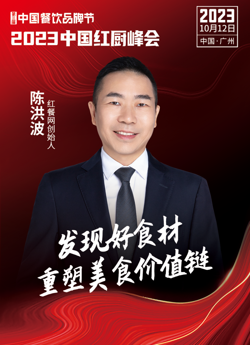 2023中国红厨峰会重磅来袭!【第三届中国餐饮品牌节】