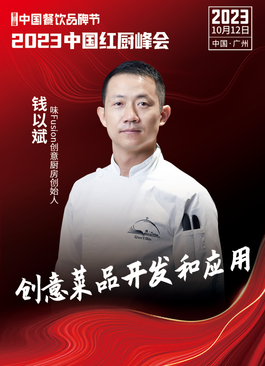 2023中国红厨峰会重磅来袭!【第三届中国餐饮品牌节】