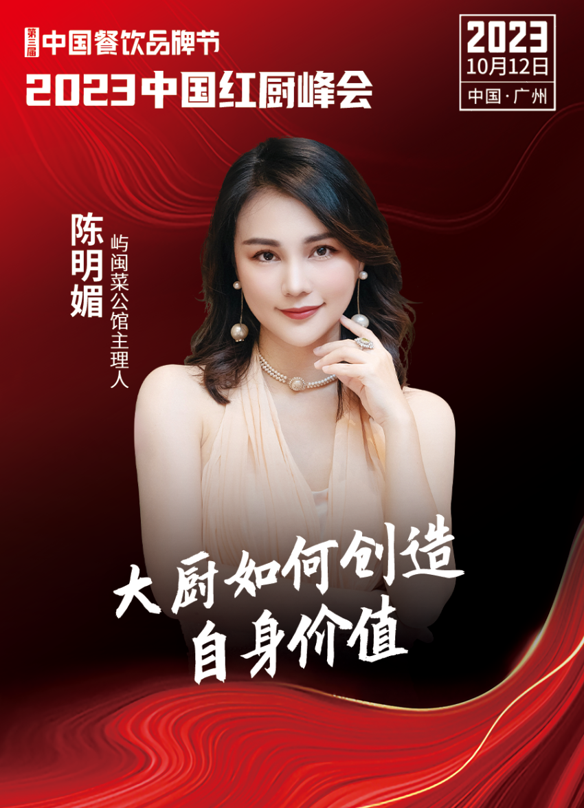 2023中国红厨峰会重磅来袭!【第三届中国餐饮品牌节】