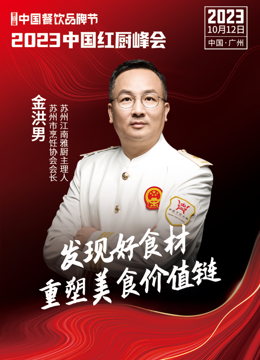 2023中国红厨峰会重磅来袭!【第三届中国餐饮品牌节】