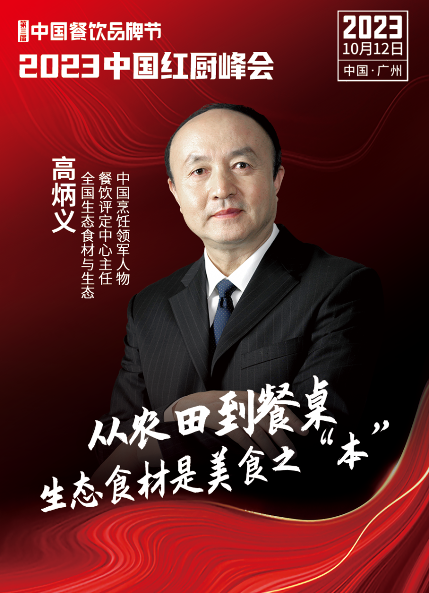 2023中国红厨峰会重磅来袭!【第三届中国餐饮品牌节】