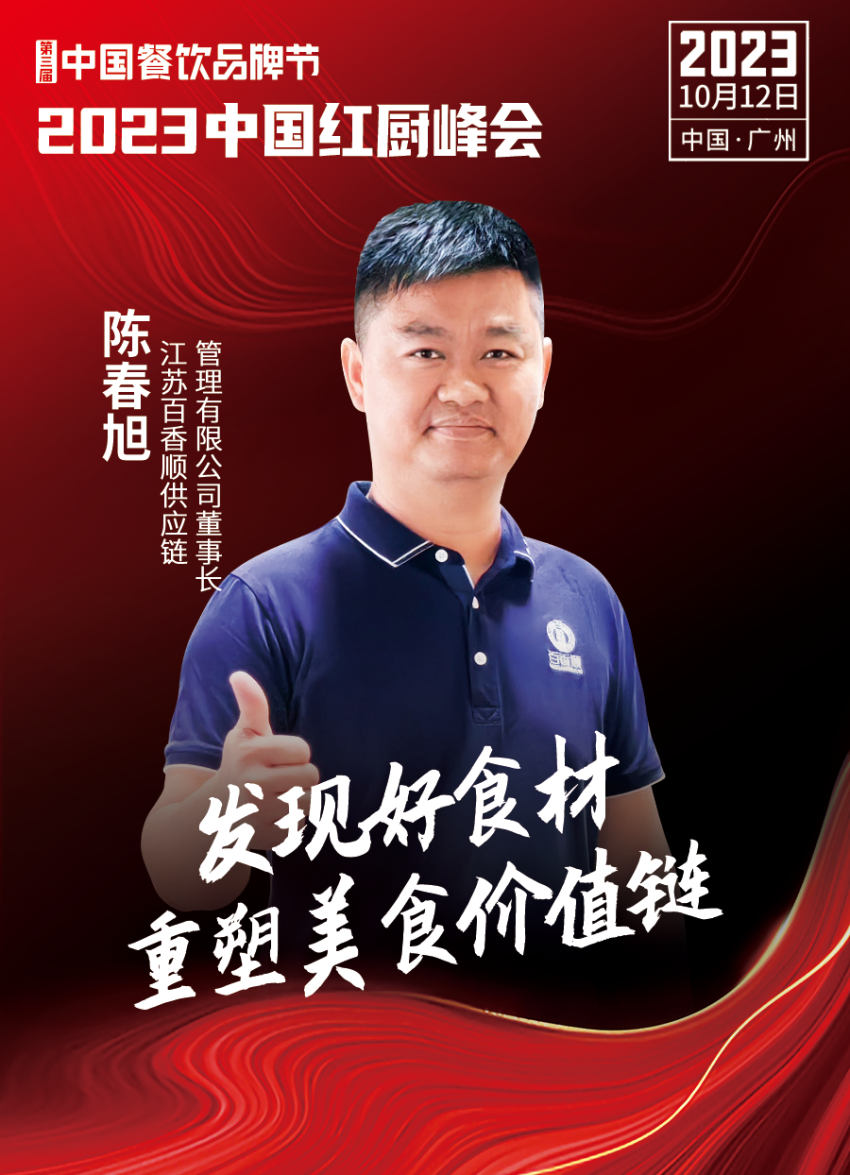 2023中国红厨峰会重磅来袭!【第三届中国餐饮品牌节】