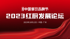 2023中国红厨峰会重磅来袭！【第三届中国餐饮品
