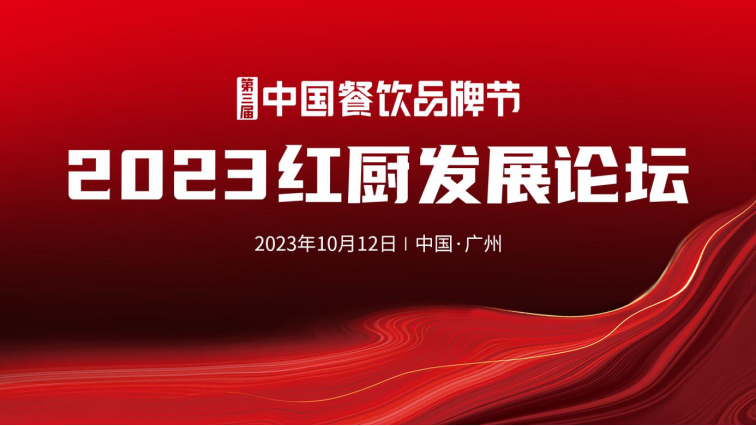 2023中国红厨峰会重磅来袭!【第三届中国餐饮品牌节】