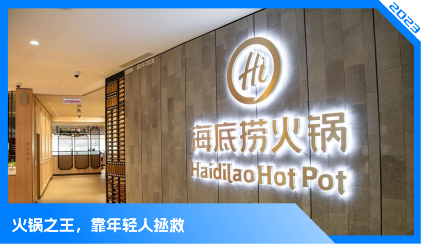 抱年轻人大腿,海底捞又行了?