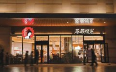 茶颜悦色，总是慢一步