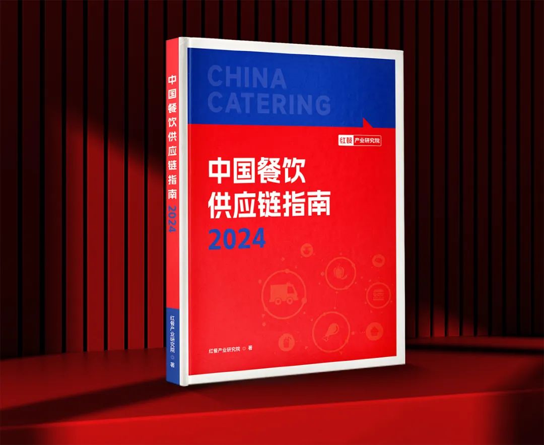 共创餐饮供应链新篇章！《中国餐饮供应链指南2024》编撰工作正式启动