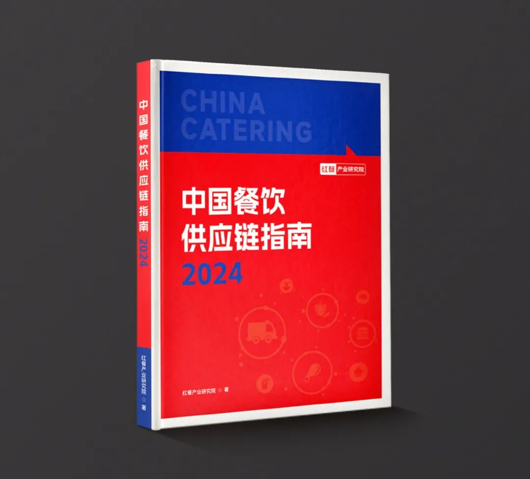 共创餐饮供应链新篇章！《中国餐饮供应链指南2024》编撰工作正式启动