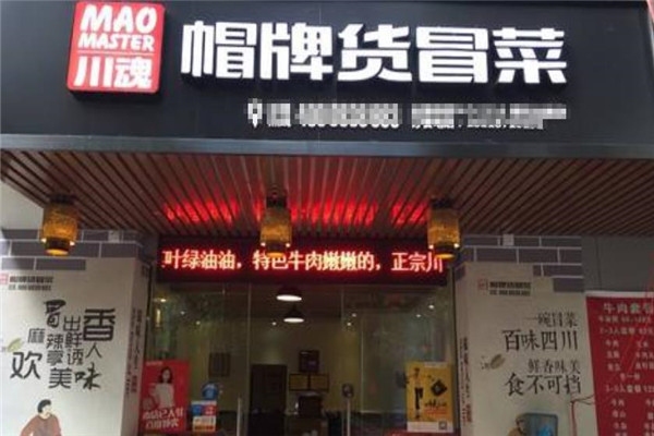 川魂帽牌货冒菜加盟费用大概是多少钱？加盟费用明细