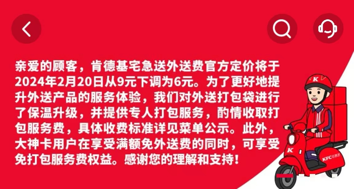 肯德基下调外送费，增收打包费每单9元封顶
