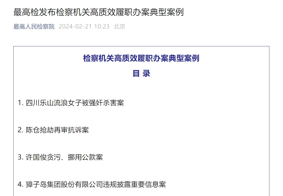 全面惩处涉上市公司违法犯罪！獐子岛被最高检点名