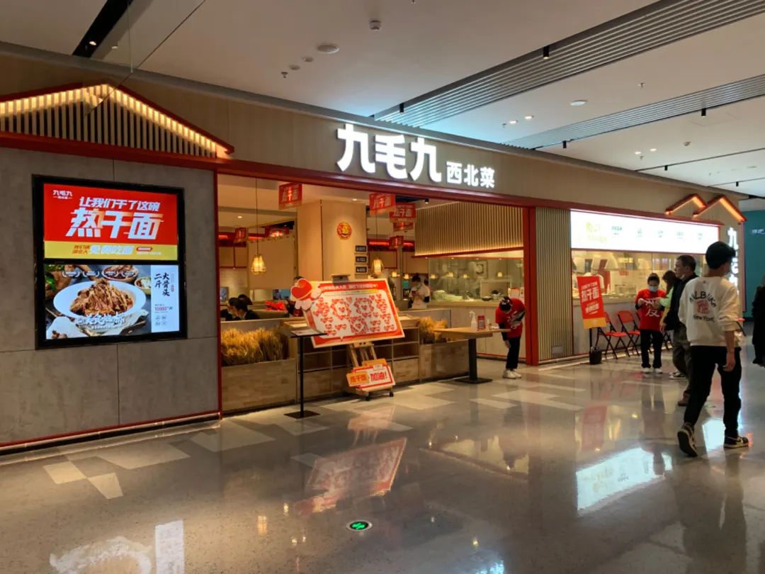 净利润增长超800%！九毛九2023年赚麻了？