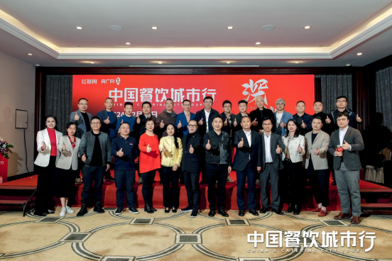 共话连锁餐饮发展新趋势，“中国餐饮城市行”深圳站活动圆满举办