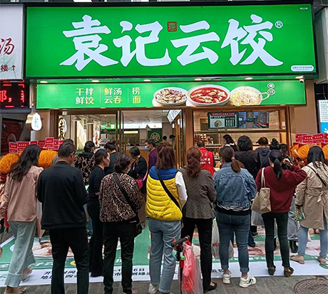 加盟袁记云饺连锁品牌就一定可以赚钱吗？