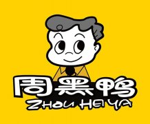 加盟周黑鸭需要多少加盟费，周黑鸭加盟