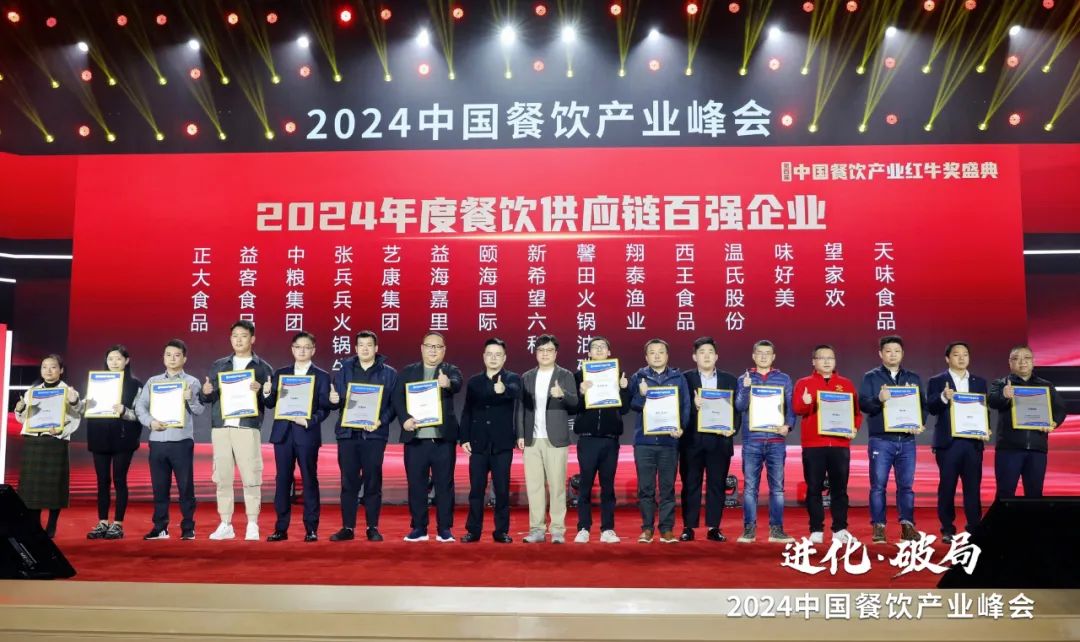 红牛奖“2024年度餐饮供应链百强企业”出炉,食材、调味料企业表现突出