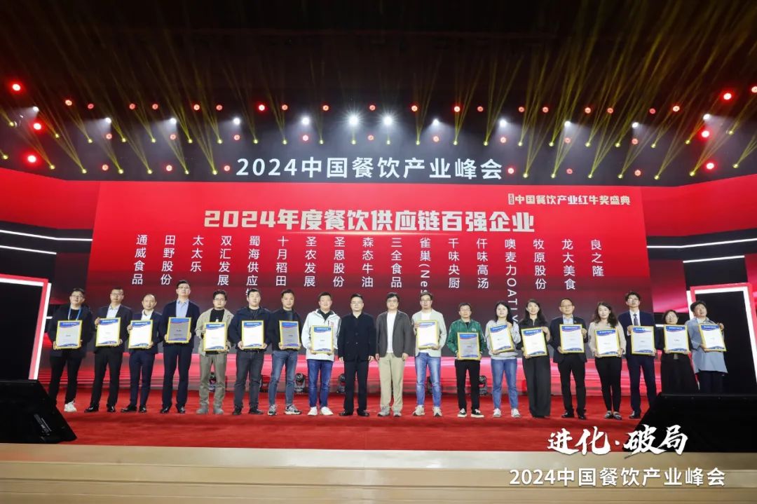 红牛奖“2024年度餐饮供应链百强企业”出炉,食材、调味料企业表现突出