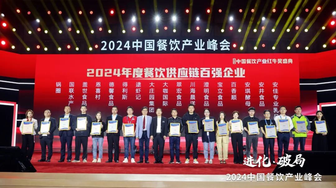 红牛奖“2024年度餐饮供应链百强企业”出炉,食材、调味料企业表现突出