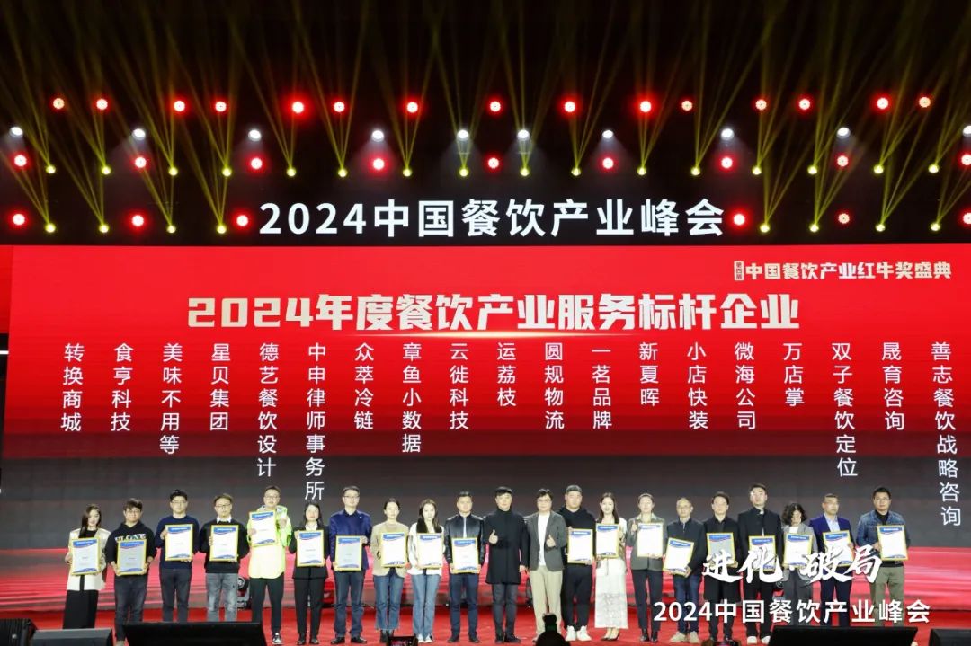 红牛奖“2024年度餐饮产业服务标杆企业”出炉,50家优秀企业上榜