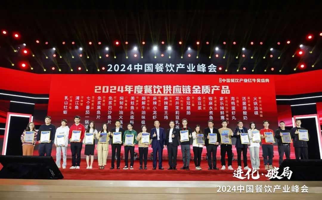 “2024年度餐饮供应链金质产品”榜单重磅发布!多款爆品荣耀上榜