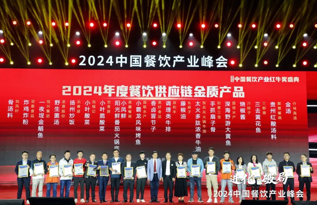 “2024年度餐饮供应链金质产品”榜单重磅发布!多款爆品荣耀上榜