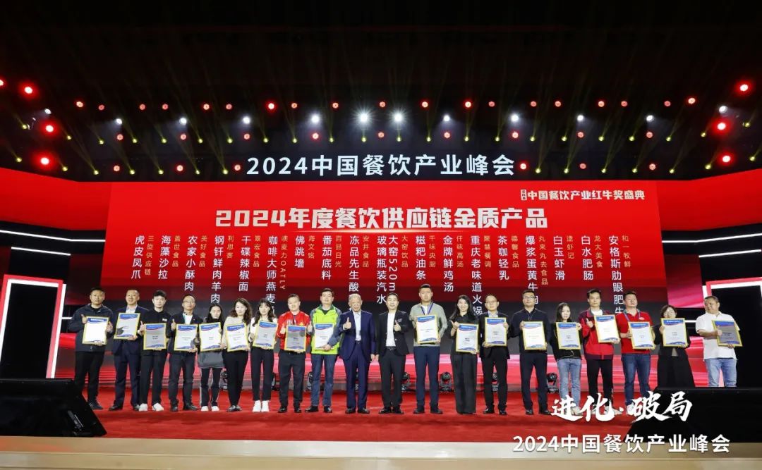 “2024年度餐饮供应链金质产品”榜单重磅发布!多款爆品荣耀上榜