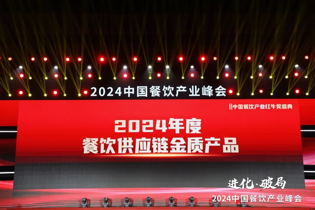 “2024年度餐饮供应链金质产品”榜单重磅发布!多款爆品荣耀上榜