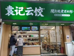 袁记云饺加盟有什么要求，袁记云饺加盟详细攻