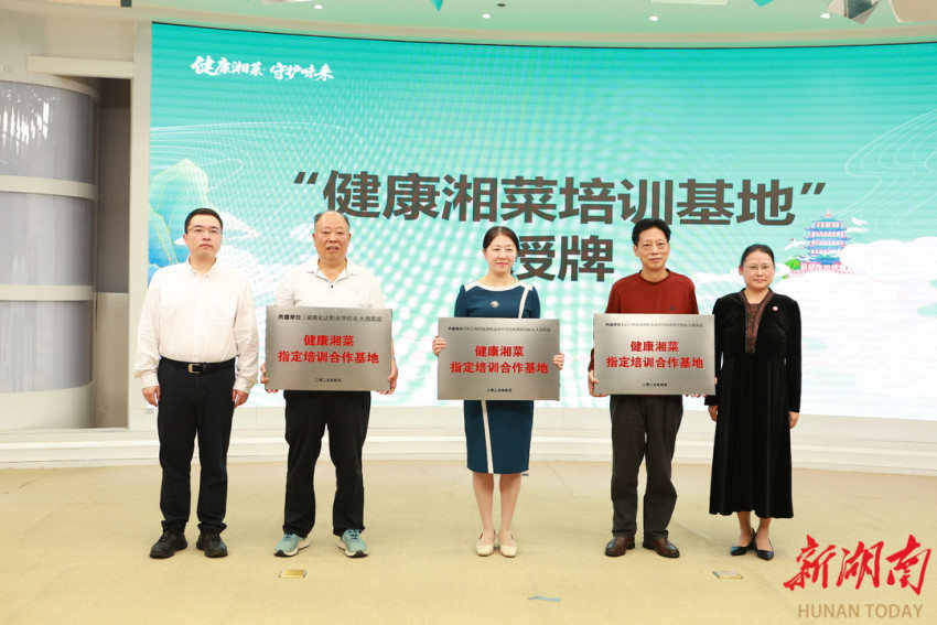 双基地同步揭牌，“健康湘菜行动计划”正式启幕