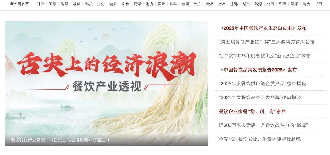 新华网携手红餐网推出《舌尖上的经济浪潮》专题